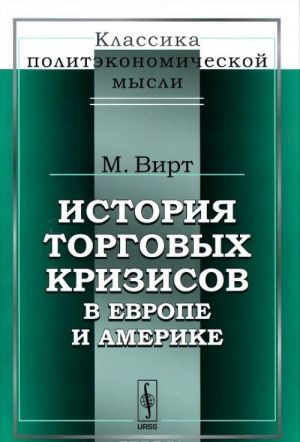 Istorija torgovykh krizisov v Evrope i Amerike