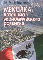 Мексика. Потенциал экономического развития