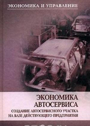 Ekonomika avtoservisa. Sozdanie avtoservisnogo uchastka na baze dejstvujuschego predprijatija