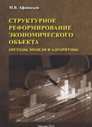 Структурное реформирование экономического объекта (методы, модели и алгоритмы)