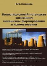 Инвестиционный потенциал экономики. Механизмы формирования и использования