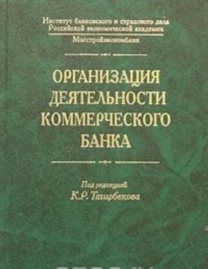 Организация деятельности коммерческого банка