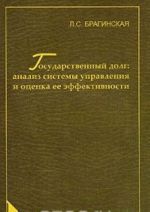 Gosudarstvennyj dolg. Analiz sistemy upravlenija i otsenka ee effektivnosti
