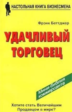 Udachlivyj torgovets, ili Kak ja preumnozhil svoi dokhody i schaste, zanimajas prodazhej