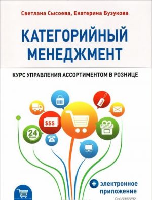 Категорийный менеджмент. Курс управления ассортиментом в рознице (+ электронное приложение)