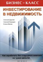 Инвестирование в недвижимость. Как заработать без стартового капитала на чужих деньгах