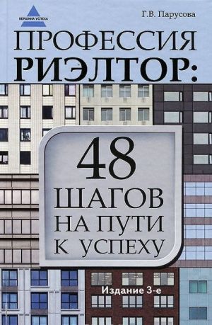 Профессия риэлтор. 48 шагов на пути к успеху