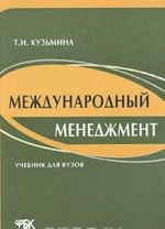 Международный менеджмент. Управление в международных компаниях