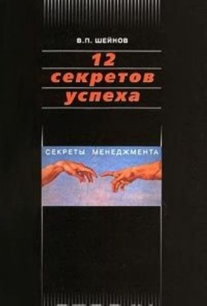 12 sekretov uspekha