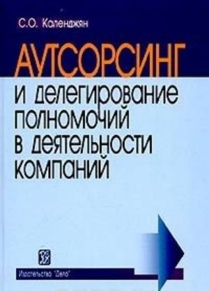 Аутсорсинг и делегирование полномочий в деятельности компаний