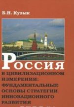 Rossija v tsivilizatsionnom izmerenii. Fundamentalnye osnovy strategii innovatsionnogo razvitija