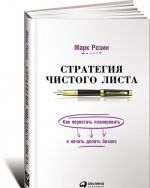 Стратегия чистого листа. Как перестать планировать и начать делать бизнес