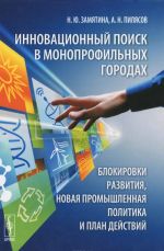 Innovatsionnyj poisk v monoprofilnykh gorodakh. Blokirovki razvitija, novaja promyshlennaja politika i plan dejstvij