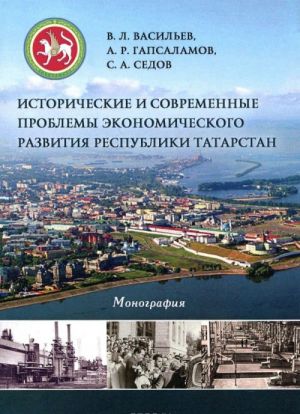 Исторические и современные проблемы экономического развития республики Татарстан