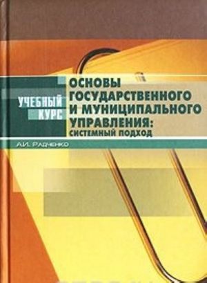 Osnovy gosudarstvennogo i munitsipalnogo upravlenija. Sistemnyj podkhod