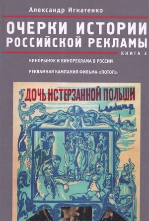 Очерки российской рекламы. Книга 3. Кинорынок и кинореклама в России в 1915 году. Рекламная кампания фильма "Потоп"