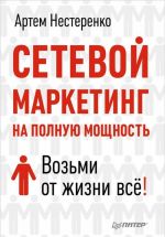 Сетевой маркетинг на полную мощность. Возьми от жизни все!