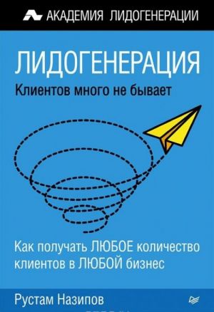 Лидогенерация. Клиентов много не бывает