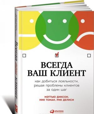 Всегда ваш клиент. Как добиться лояльности, решая проблемы клиентов за один шаг