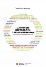 Сложные переговоры с подчиненными. Практическое пособие для руководителей