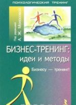 Бизнес-тренинг: идеи и методы