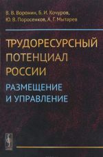 Trudoresursnyj potentsial Rossii. Razmeschenie i upravlenie