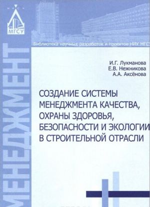 Sozdanie sistemy menedzhmenta kachestva, okhrany zdorovja, bezopasnosti i ekologii v stroitelnoj otrasli