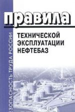 Правила технической эксплуатации нефтебаз