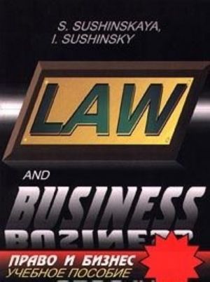 Law and Business / Право и бизнес. Учебное пособие