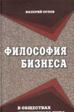 Философия бизнеса в обществах переходного типа