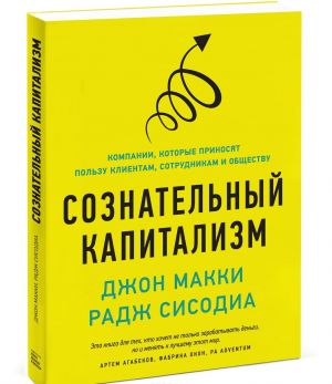 Soznatelnyj kapitalizm. Kompanii, kotorye prinosjat polzu klientam, sotrudnikam i obschestvu