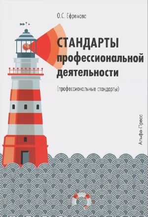 Стандарты профессиональной деятельности (профессиональные стандарты). Практическое пособие