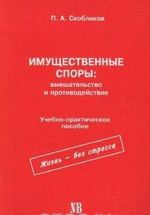 Имущественные споры: вмешательство и противодействие