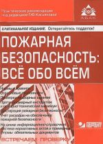 Пожарная безопасность. Все обо всем (+ CD)