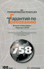 Унифицированные правила ICC для гарантий по требованию. Редакция 2010 / ICC Uniform Rules for Demand Guarantees. 2010 Revision