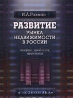 Razvitie rynka nedvizhimosti v Rossii: teorija, problemy, praktika