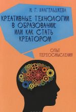 Kreativnye tekhnologii v obrazovanii, ili Kak stat kreatorom. Opyt pereosmyslenija. Chast 1