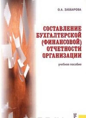 Sostavlenie bukhgalterskoj (finansovoj) otchetnosti organizatsii. Uchebnoe posobie