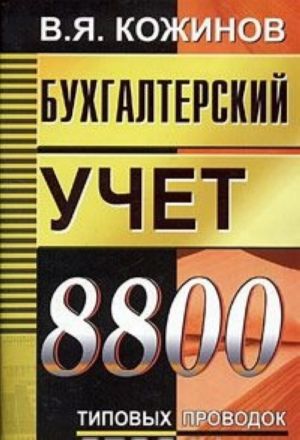 Бухгалтерский учет. 8800 типовых проводок