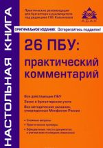 26 ПБУ. Практический комментарий