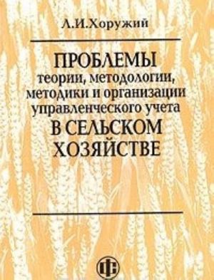 Problemy teorii, metodologii, metodiki i organizatsii upravlencheskogo ucheta v selskom khozjajstve