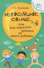 Непослушное солнце, или Как перестать кричать на своего ребенка