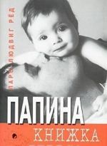 Папина книжка