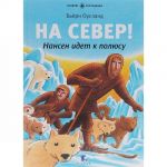 На Север! Нансен идет к полюсу. Через Гренландию