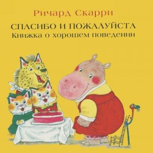 Спасибо и пожалуйста. Книжка о хорошем поведении