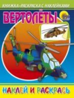 Вертолеты. Раскраска с наклейками