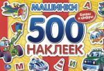 Машинки. Буквы и цифры. 500 наклеек