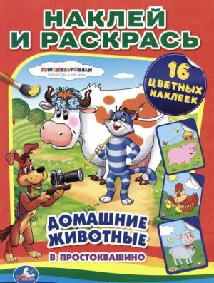 182617 "UMKA". SOJUZMULFILM. DOMASHNIE ZHIVOTNYE V PROSTOKVASHINO. RASKRASKI NAKLEJ I RASKRAS. v kor.50sht