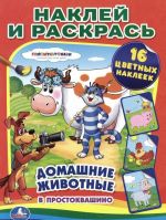 182617 "UMKA". SOJUZMULFILM. DOMASHNIE ZHIVOTNYE V PROSTOKVASHINO. RASKRASKI NAKLEJ I RASKRAS. v kor.50sht