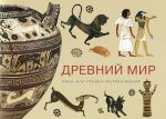 Древний Мир. Книга для чтения и раскрашивания